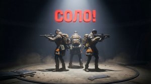 ТУРБО СОЛО! ОДНА КОМАНДА — ОДИН РАЗУМ. МОЙ ЛУТ! Высший пилотаж в ARC Raiders. Я ОДИН КАК ТРИО В АРК!