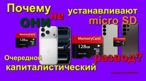 Почему в телефоны перестали ставить Micro SD карты.Why did they stop using Micro SD cards in phones?