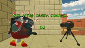 как эгрор нашёл камеру... (1)