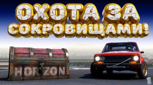 ⚪ Forza Horizon 5 🍺 Охота за сокровищами!!! «СИНЯЯ ПТИЦА СВОБОДЫ» Осенний Сезон!!! 08.01.2026