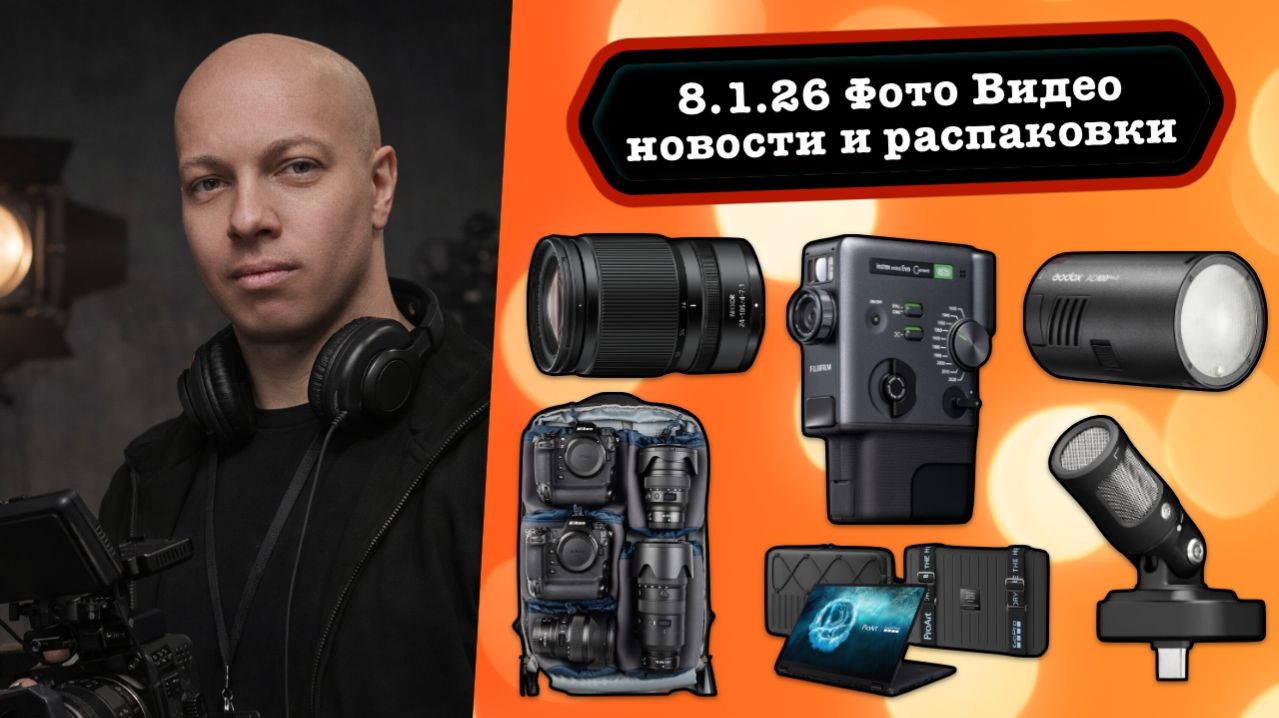 Фото Видео Новости 8.1.26 Fujifilm ломает устои, Nikon - тьма сгущается, Asus и GoPro объединились смотреть онлайн