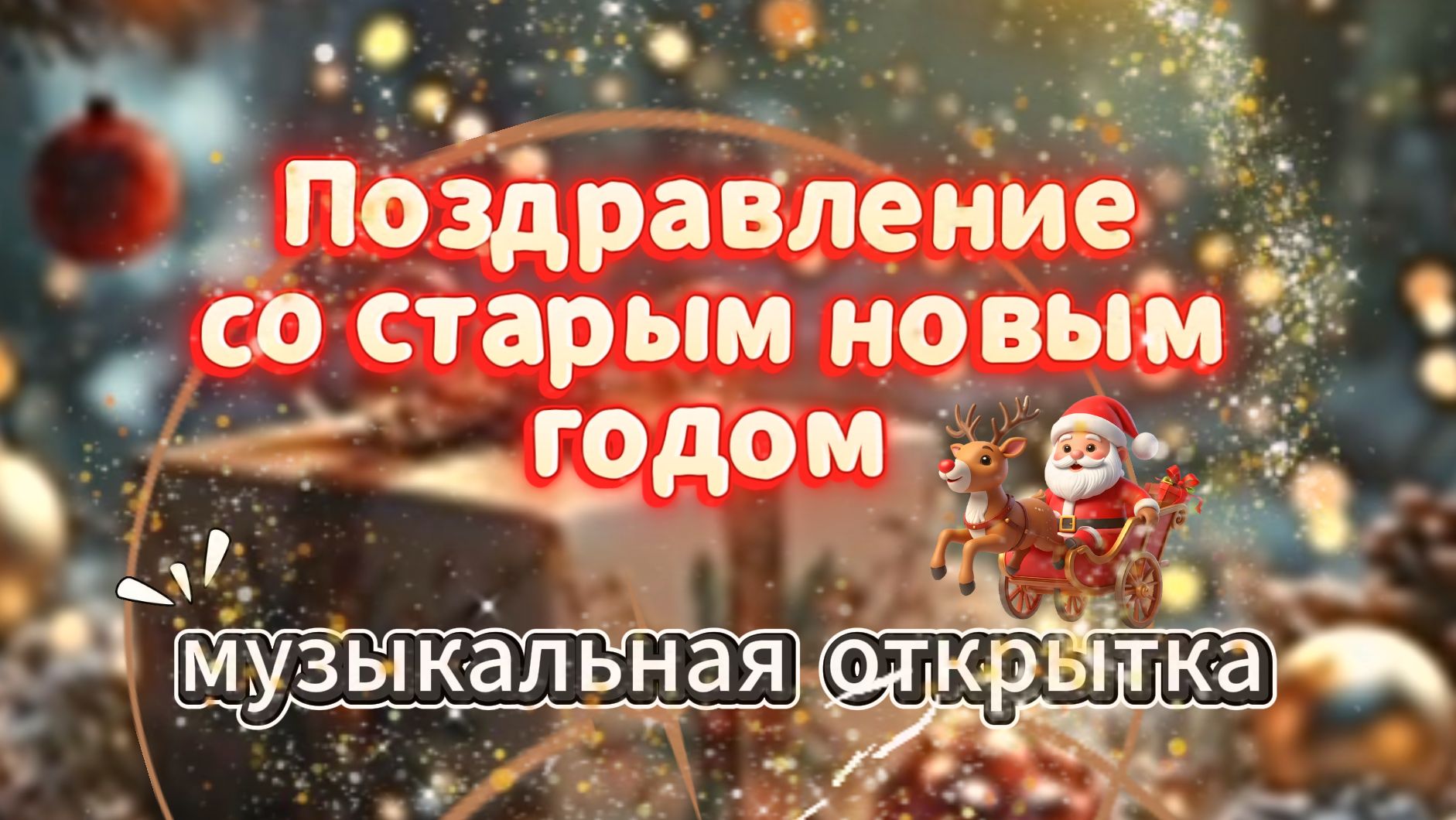 Поздравление со Старым Новым Годом Музыкальная Открытка смотреть онлайн