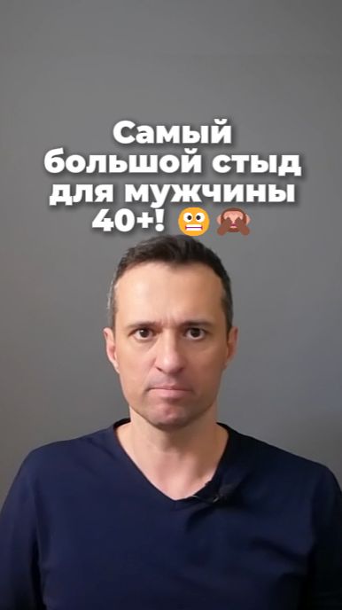 Самый большой стыд для мужчины 40+! 😬🙈