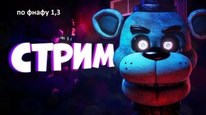 стрим по фнафу 1,3