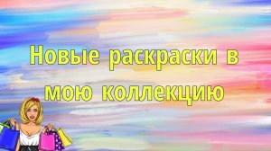 Пополнение новых раскрасок в коллекцию. Январь 2026