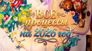 ВСЕ процессы на 2026 год