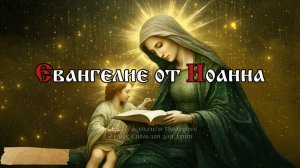 Евангелие от Иоанна. С Рождеством Христовым!