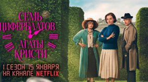 ≪Семь циферблатов Агаты Кристи≫: 1 сезон - 15 января 2026 г. на "Netflix" (дублированный трейлер)