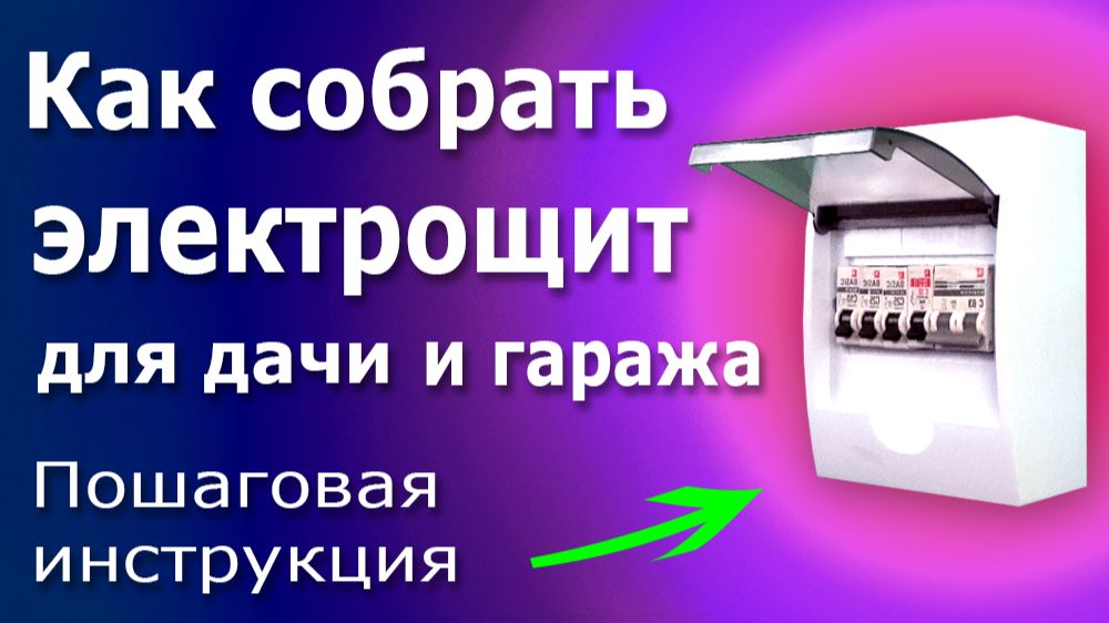 Простой электрический щит (щиток) для дачи и гаража. Устройство и схема подключения. смотреть онлайн