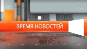 Время новостей от 7 января 2026 года