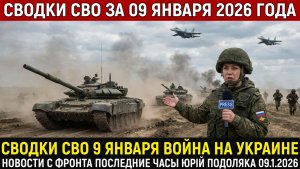 СВОДКИ СВО 10 ЯНВАРЯ ВОЙНА НА УКРАИНЕ НОВОСТИ С ФРОНТА ПОСЛЕДНИЕ ЧАСЫ ЮРИЙ ПОДОЛЯКА 10.1.2026
