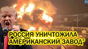 Путин втоптал Трампа в грязь Россия ударила по 2 американским заводам