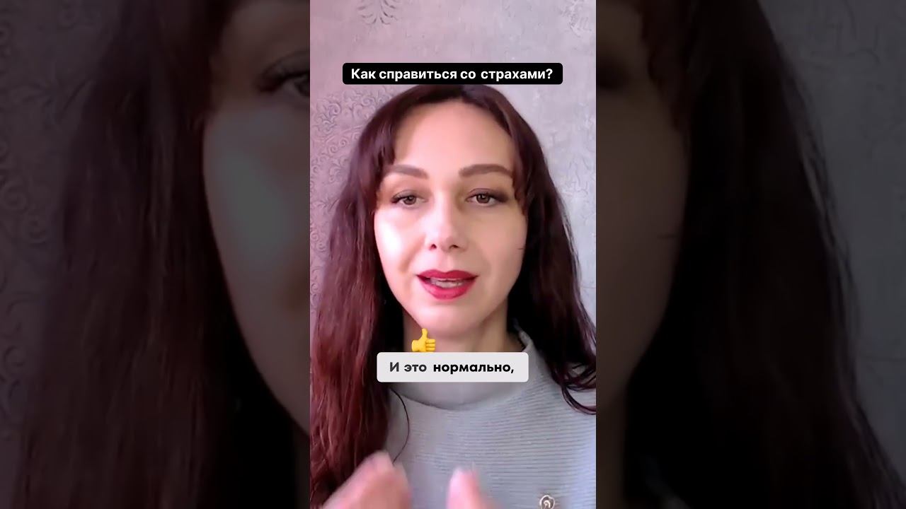 Как справиться со страхами #маркетинг #психология #повышениепродаж смотреть онлайн
