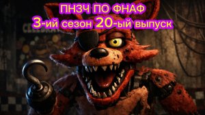 🤣ПНЗЧ ПО ФНАФ 3-ий Сезон 20-ый Выпуск🤣 Финал