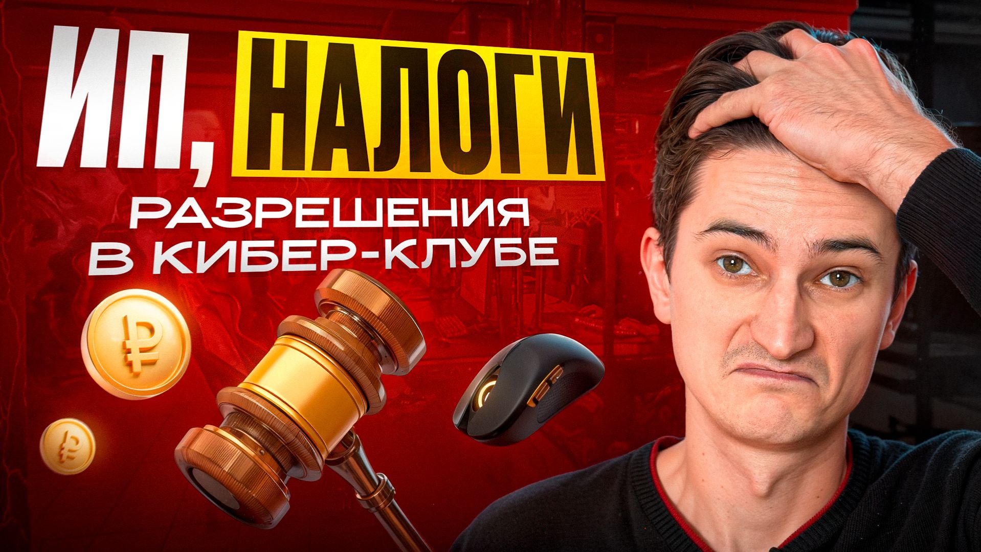 НАЛОГИ в КОМПЬЮТЕРНОМ клубе 2026. Какие РАЗРЕШЕНИЯ, как открыть ИП? Как ОТКРЫТЬ компьютерный КЛУБ смотреть онлайн