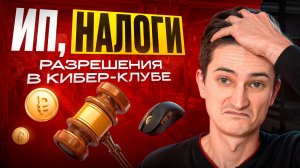 НАЛОГИ в КОМПЬЮТЕРНОМ клубе 2026. Какие РАЗРЕШЕНИЯ, как открыть ИП? Как ОТКРЫТЬ компьютерный КЛУБ