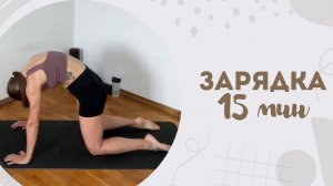 Зарядка 15 мин 8.01