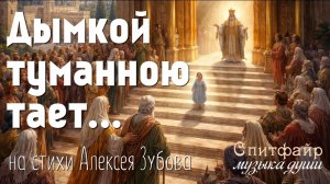 Дымкой туманною тает... На стихи Алексея зубова