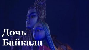 В Луганск приехала бурятская труппа с постановкой "Дочь Байкала - Ангара"