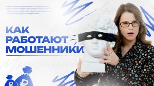 Феномен мошенничества в России/ Новые схемы обмана и как не потерять деньги