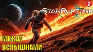 Star Rupture -  Между вспышками