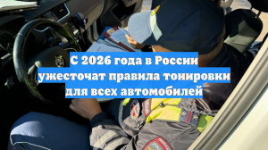 С 2026 года в России ужесточат правила тонировки для всех автомобилей