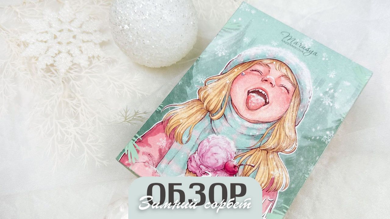 Таро "Зимний сорбет" смотреть онлайн