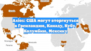 Axios: США могут вторгнуться в Гренландию, Канаду, Кубу, Колумбию, Мексику