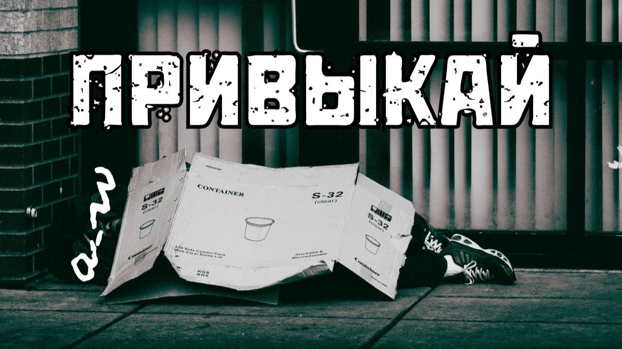 аНДРЕЙ жАБИН - Привыкай (Альтернативная версия) смотреть онлайн