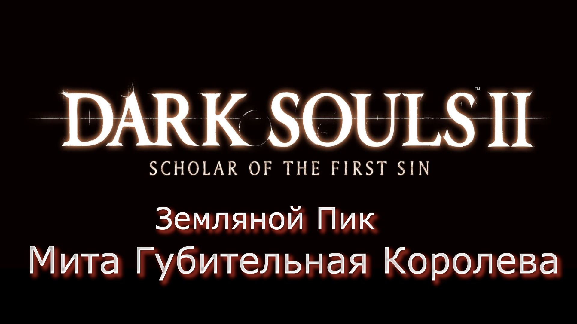 Dark Souls 2 SOTFS Прохождение_16 смотреть онлайн