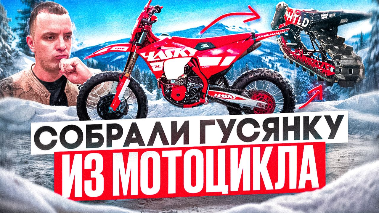 Сборка Гусеницы HTLD 120 2026 на Эндуро мотоцикле!  // Hasky sxf7pro смотреть онлайн