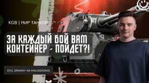 EviL GrannY ★ ЗА КАЖДЫЙ БОЙ ВАМ КОНТЕЙНЕР - ПОЙДЕТ?! СТРИМЕР С ПОДПИСКОЙ НА MAUSEKONIG!