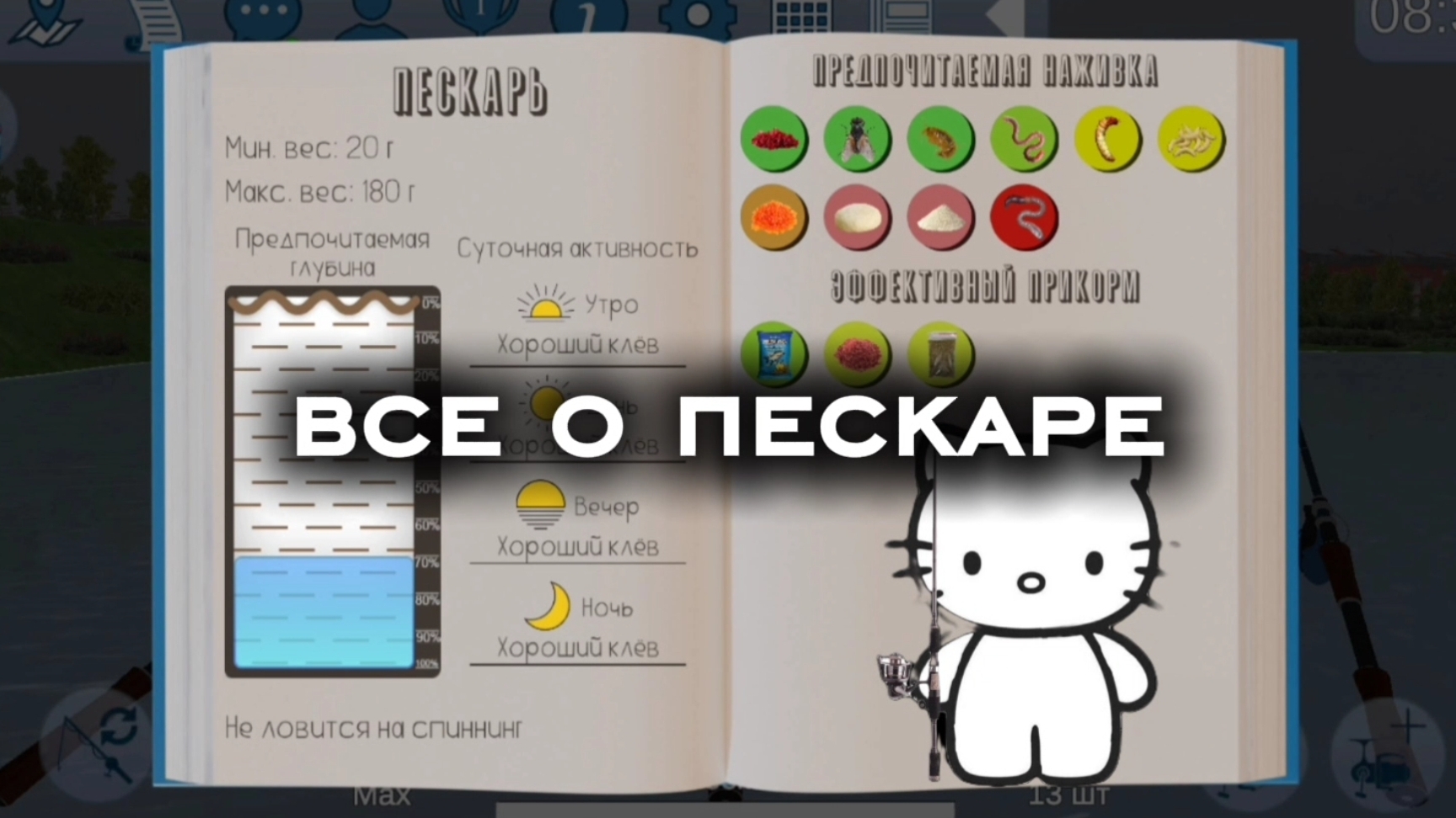 открыл энциклопедию на пескаря | реальная рыбалка 2