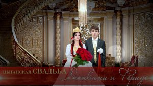 ЦЫГАНСКАЯ СВАДЬБА  ДЖАВАНИ И ФЕРИДЕ  1 ЧАСТЬ