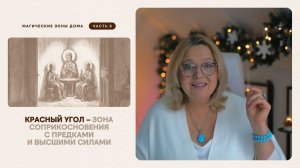 Красный угол – зона соприкосновения с предками и Высшими силами