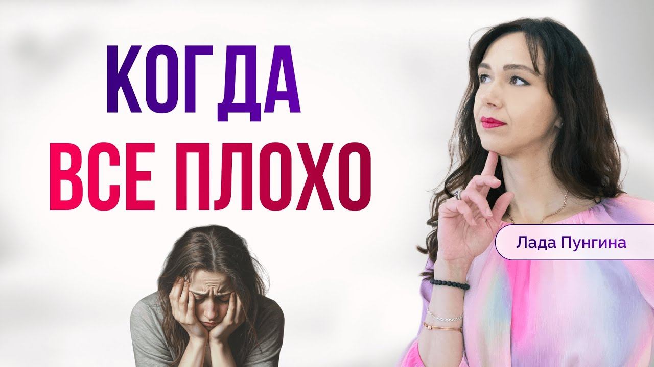 Когда все плохо, сделай эти 7 вещей смотреть онлайн