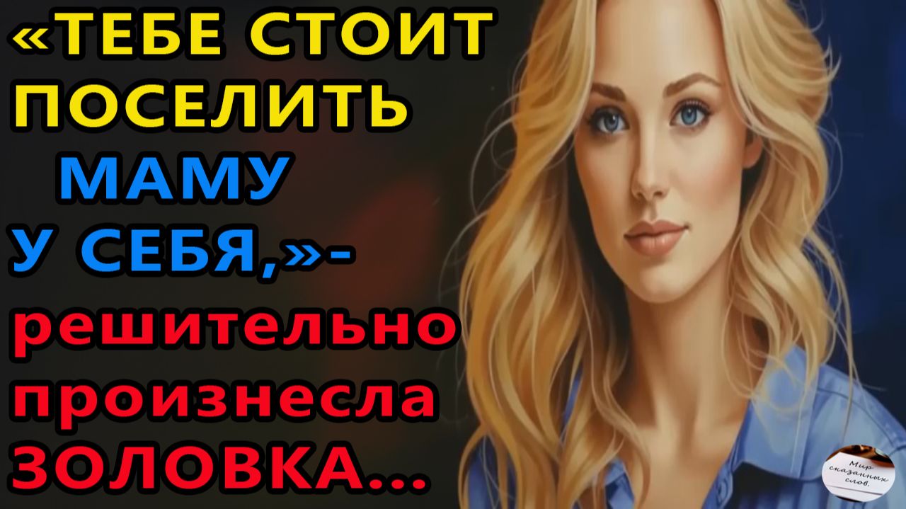 Истории из жизни|Тебе стоит поселить маму|Аудио рассказы|Аудиокниги слушать онлайн|Жизненные истории