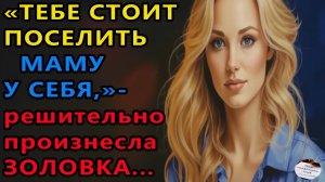 Истории из жизни|Тебе стоит поселить маму|Аудио рассказы|Аудиокниги слушать онлайн|Жизненные истории