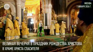 Великая вечерня в праздник Рождества Христова в Храме Христа Спасителя. 2026 год