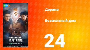 Безмолвный дом 24 серия