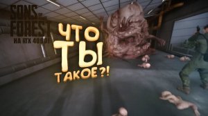 ЧТО ТЫ ТАКОЕ - Sons of The Forest №7