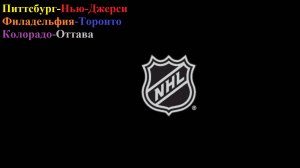 Питтсбург-Нью-Джерси, Филадельфия-Торонто, Колорадо-Оттава прогнозы на хоккей 8 января 2026