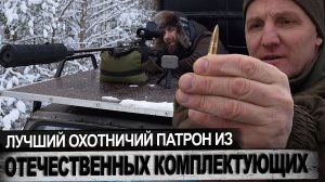Лучший охотничий патрон из отечественных комплектующих
