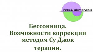 Бессонница. Возможности коррекции методами Су Джок терапии.