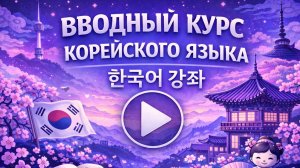ПОЛНЫЙ КУРС ДЛЯ НАЧИНАЮЩИХ  ЗА 4 ЧАСА - УРОКИ КОРЕЙСКОГО ЯЗЫКА. КОРЕЙСКИЙ ДЛЯ НАЧИНАЮЩИХ