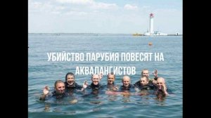 Мерц Вангует. Украинские аквалангисты.