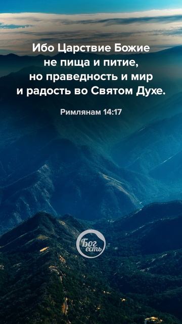Римлянам 14:17 смотреть онлайн