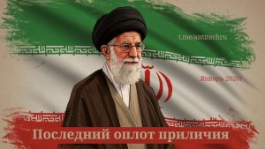 Боже, храни Иран!