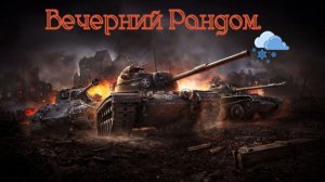 Вечерний стрим.Разнообразие Техники.