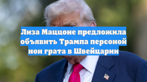 Лиза Маццоне предложила объявить Трампа персоной нон грата в Швейцарии